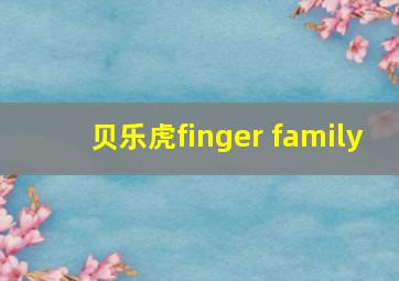 贝乐虎finger family